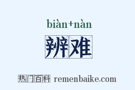 辨难是什么意思的图片